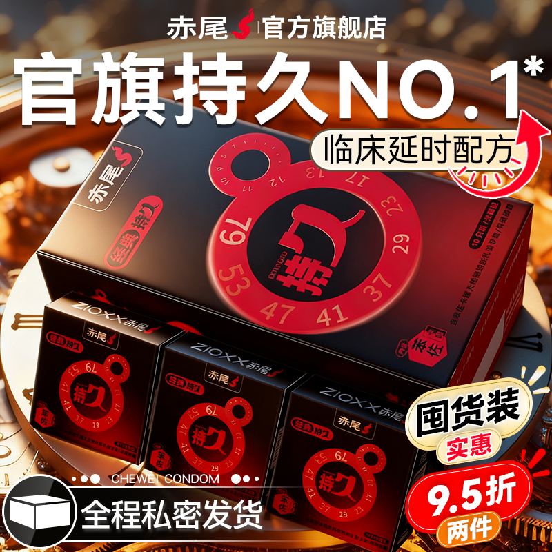 赤尾官方正品延时避孕套持久装防早泄安全套男用超薄旗舰店囤货装