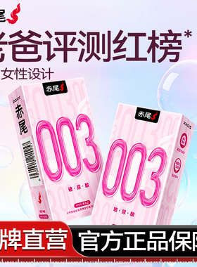 【003套套】赤尾超薄玻尿酸|避孕套官方旗舰店女性正品安全套用tt