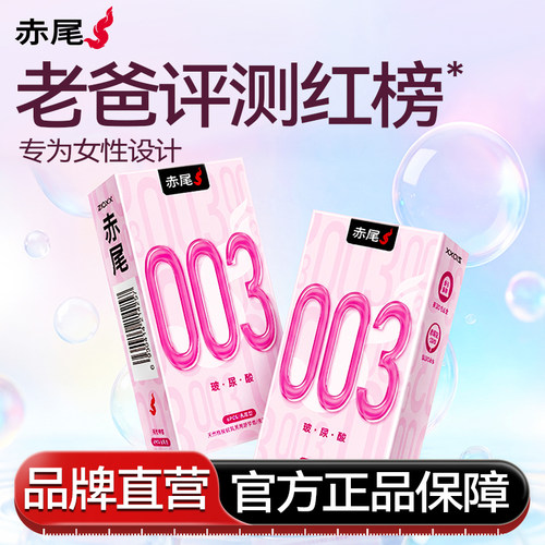 赤尾003超薄玻尿酸无储精囊避孕套套bytt