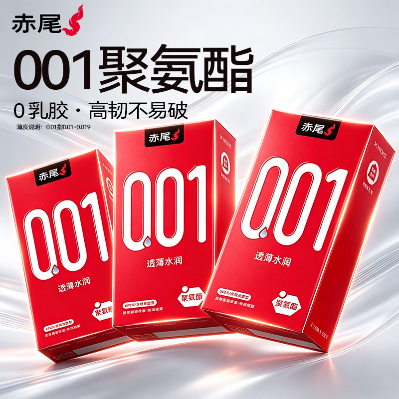 赤尾001聚氨酯 | 超薄避孕套官方旗舰店正品安全套男士专用003byt