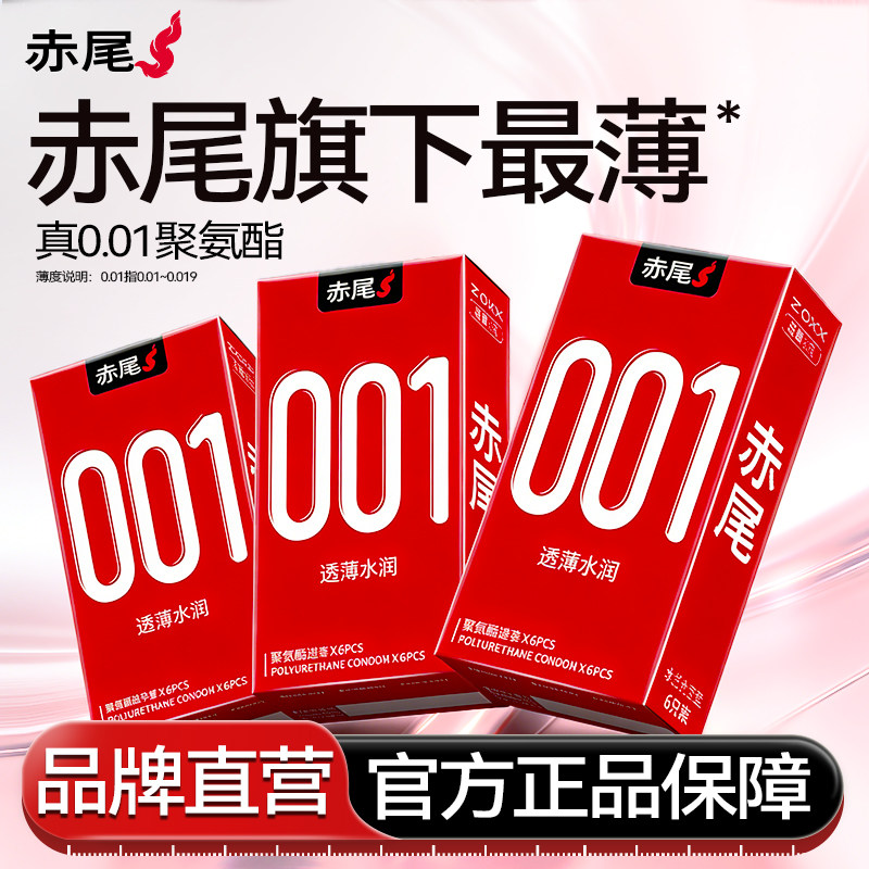 【001聚氨酯】赤尾超薄|避孕套官方旗舰店正品安全套男士专用bytt