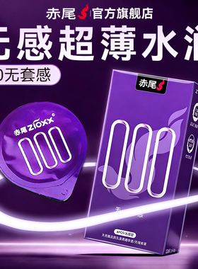 赤尾官方正品无套感避孕套超薄裸入旗舰店安全套男士专用羊肠衣tt