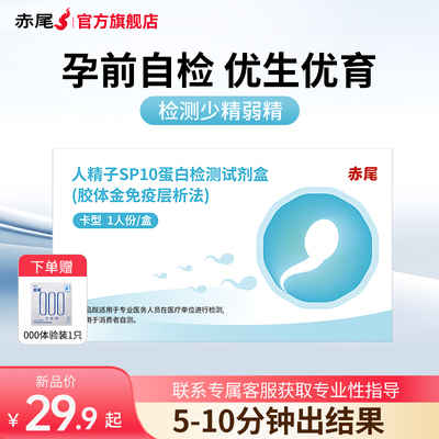 赤尾精子健康检测试剂质量备孕