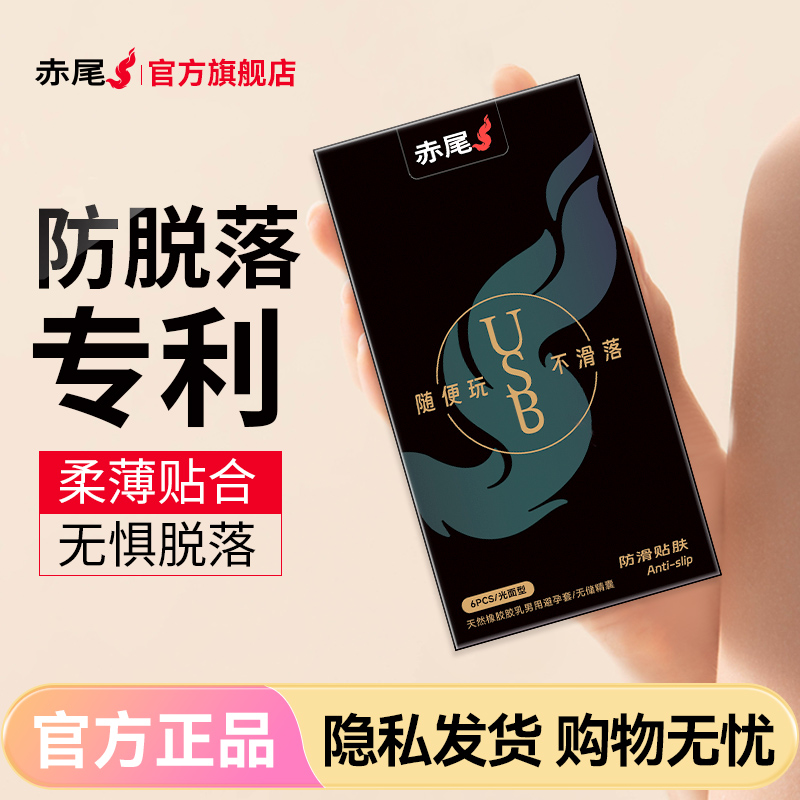 【赤尾防脱落】赤尾专利防脱落避孕套防滑玻尿酸安全套男用计生套