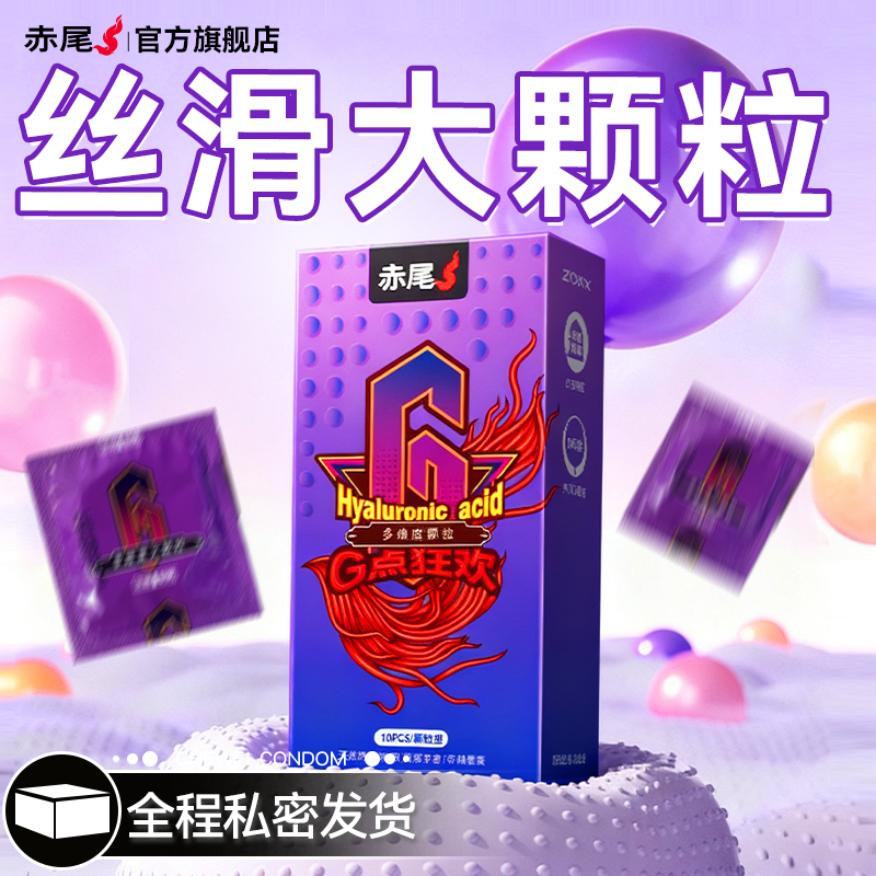 赤尾避孕套夫妻情趣狼大颗粒牙性兽带刺旗舰店正品超薄安全套男用