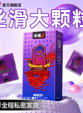 赤尾避孕套夫妻情趣狼大颗粒牙性兽带刺旗舰店正品超薄安全套男用