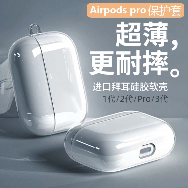 透明防摔耳机壳airpods1/2/3/pro