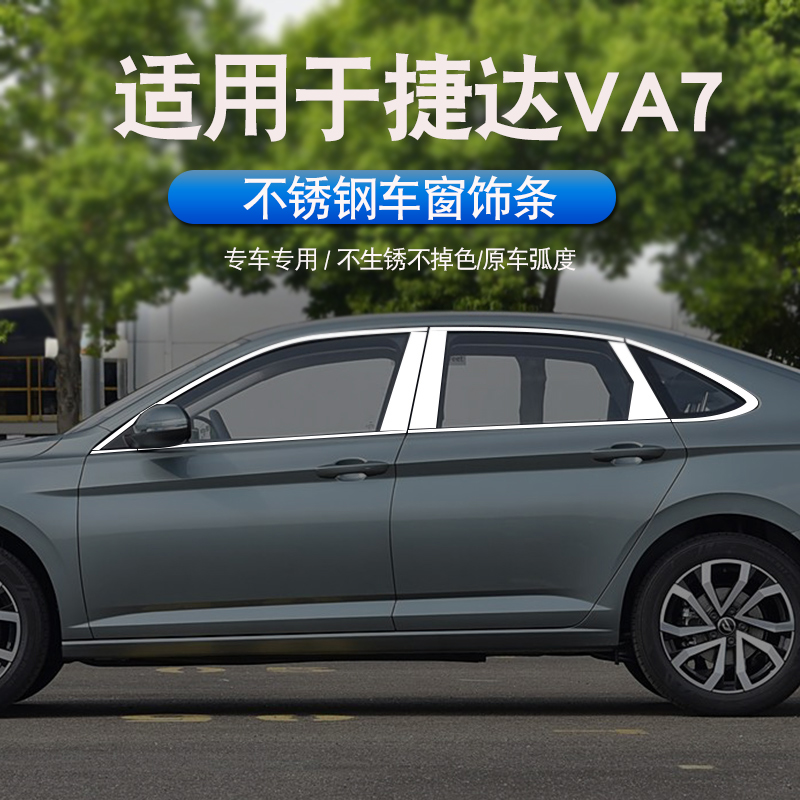 适用捷达VA7车窗亮条改装