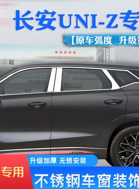 适用于长安UNI-Z车窗亮条UNIZ改装不锈钢车窗装饰边条汽车外饰品