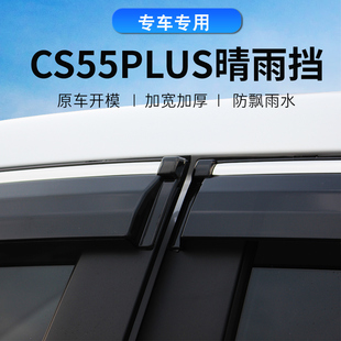 适用于长安cs55plus专用挡雨板二代雨眉三代晴雨挡配件车窗挡雨板