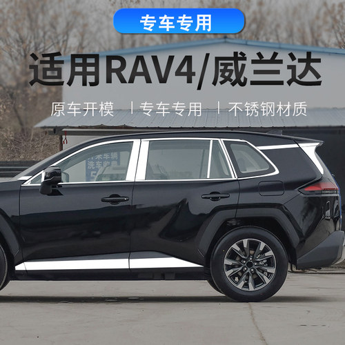 26款威兰达RAV4车窗车身改装贴
