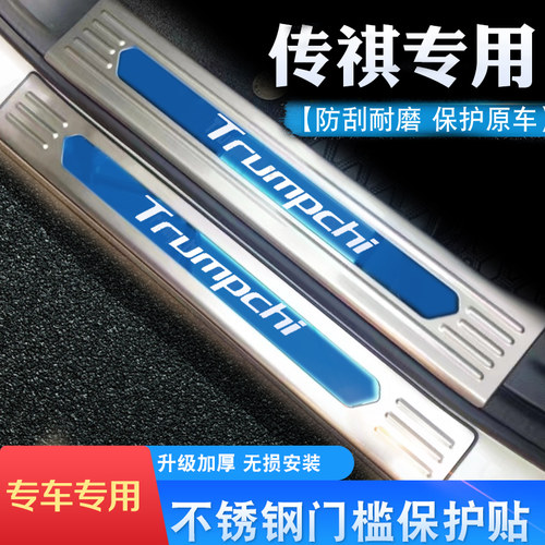 传祺门槛条贴后杠装饰不锈钢材质