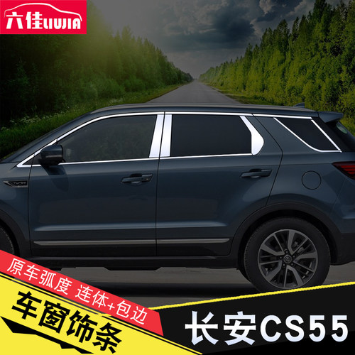 长安CS55车窗饰条不锈钢