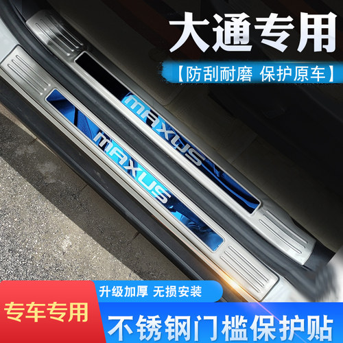 上汽大通迎宾踏板后杠饰条不锈钢