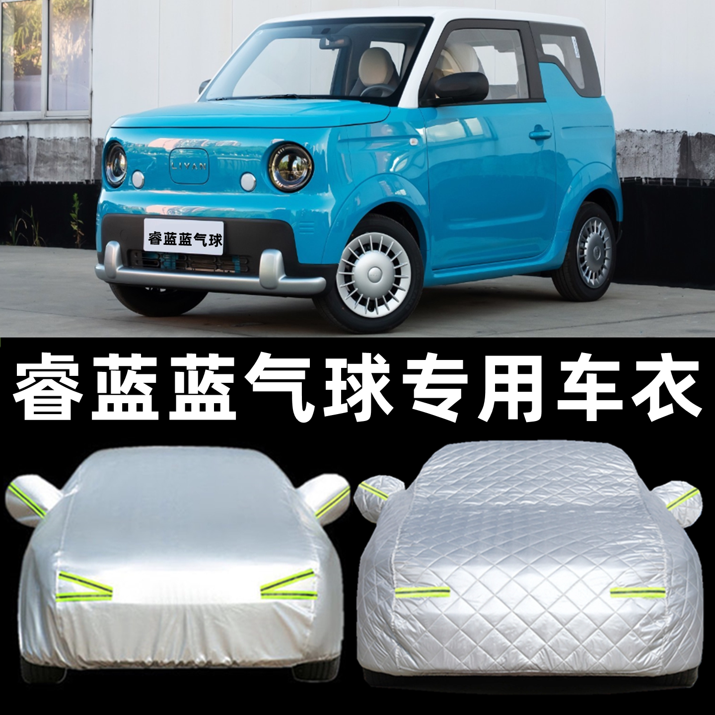 睿蓝蓝气球专用牛津车衣车罩防晒防雨尘遮阳隔热加厚汽车套盖外罩