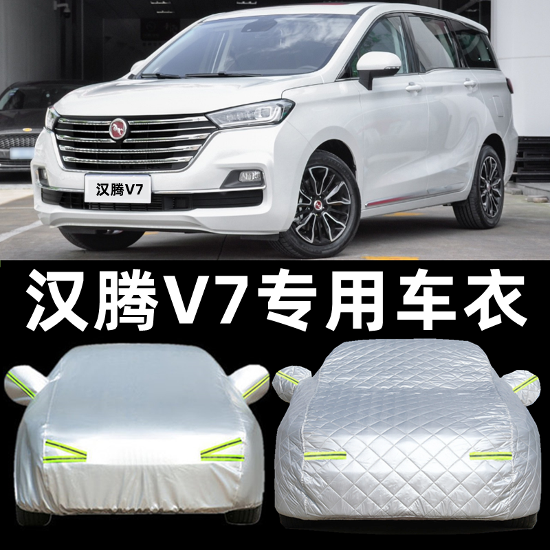 新款汉腾V7车衣车罩专用防晒隔热防雨防尘6座汽车遮阳全加厚外套