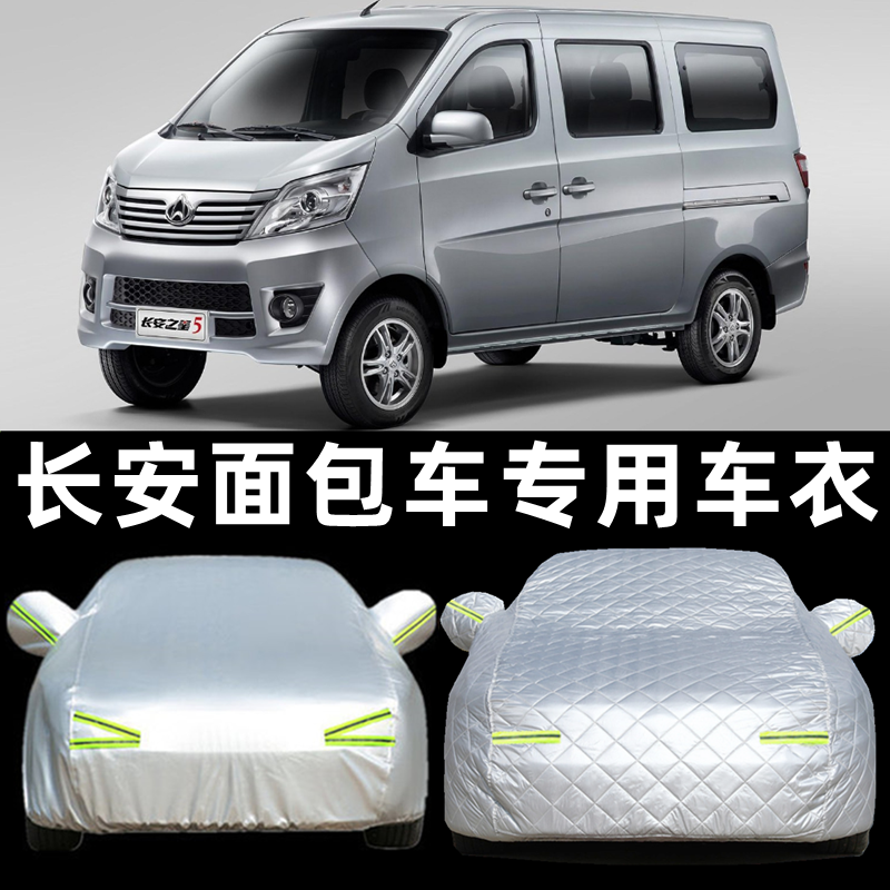 长安之星2二代3 5 7 9车衣车罩专用面包车防晒防雨隔热通用汽车套
