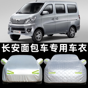 9車衣車罩專用面包車防曬防雨隔熱通用汽車套 長安之星2二代3