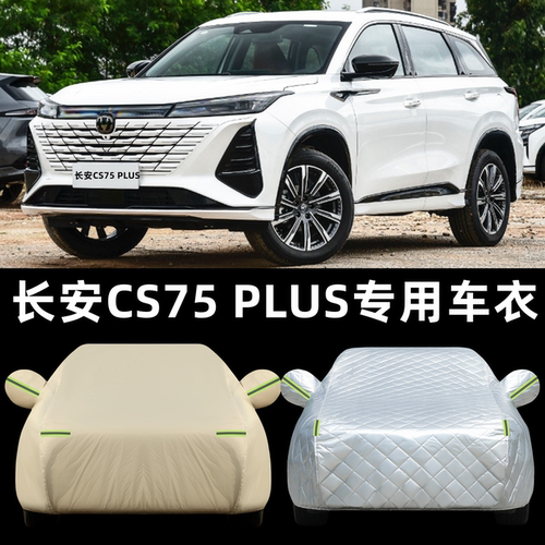 长安CS75PLUSCS55CS35车衣车罩