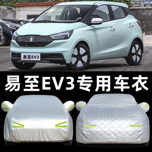 2024新款江铃易至EV3新能源车衣车罩专用小车套防雨防晒遮阳雨衣