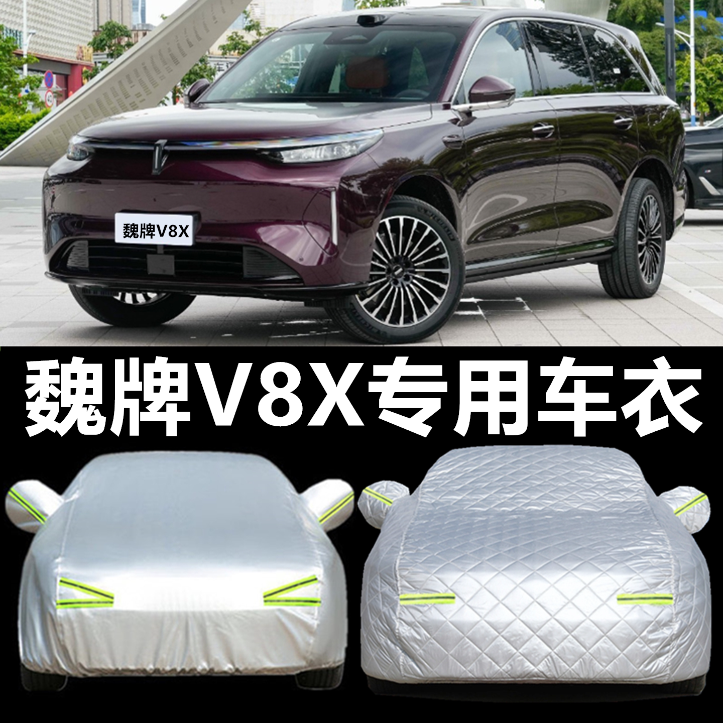 魏牌V8X车衣车罩防雨防晒SUV越野专用加厚牛津布汽车全罩车套防尘
