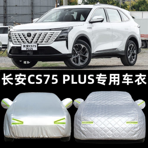 长安CS75PLUSCS55CS35车衣车罩