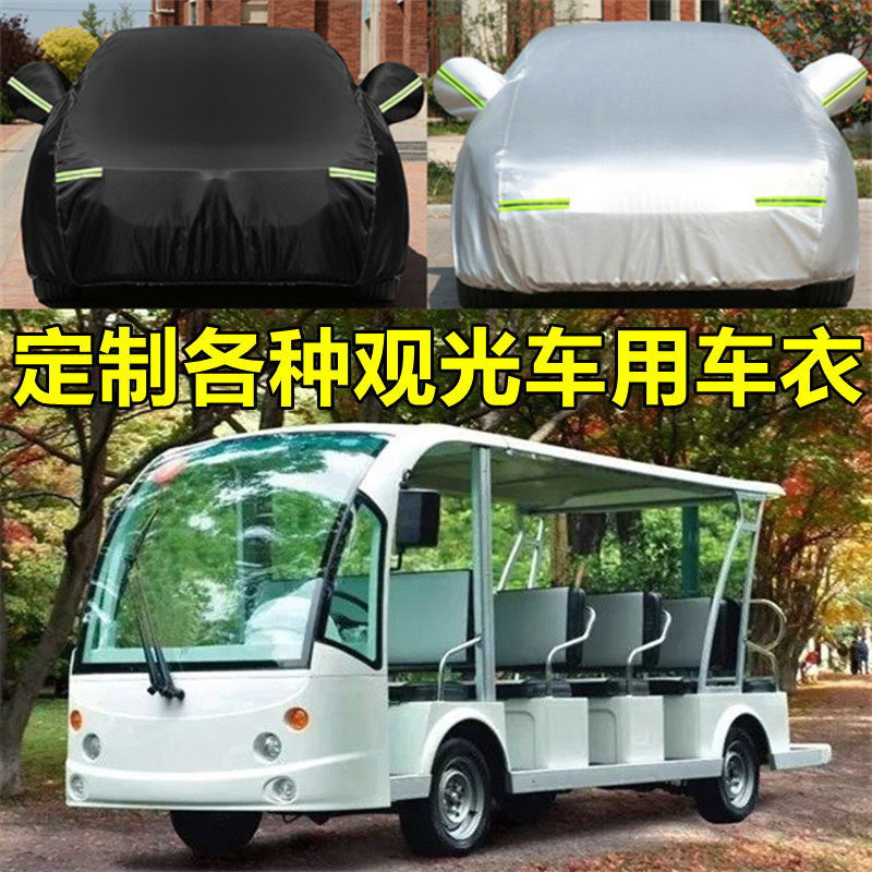 定做观光车车衣电动巡逻老爷车高尔夫球餐车车罩四轮盖布防晒防雨
