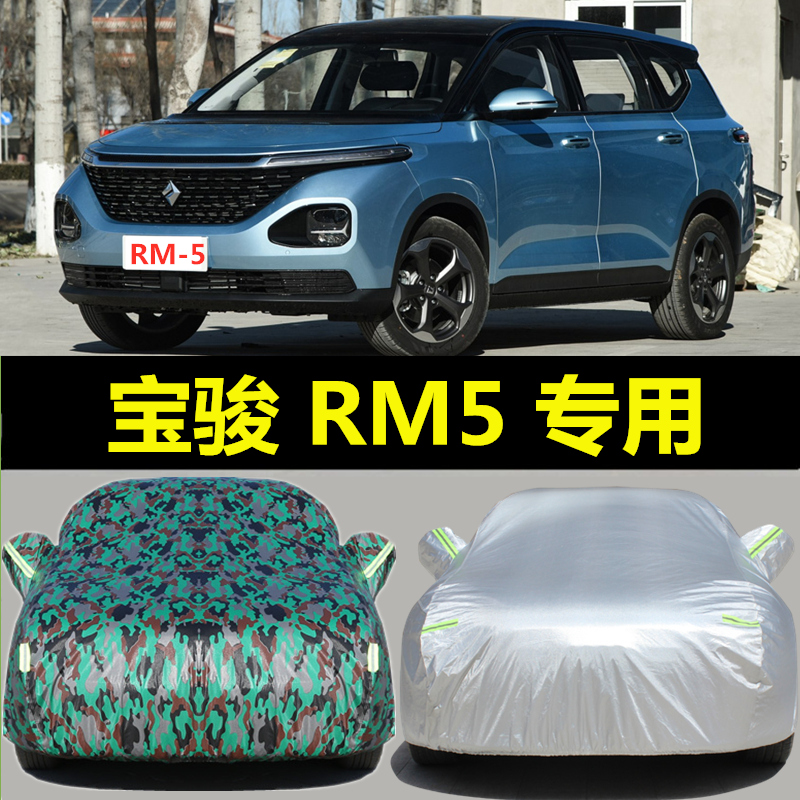 新宝骏rm5专用车衣车罩防晒防雨2019款七座宝俊rm5汽车套加厚隔热