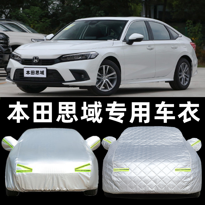 东风本田2025新款思域汽车衣车罩专用防晒防雨尘隔热加厚两厢外套