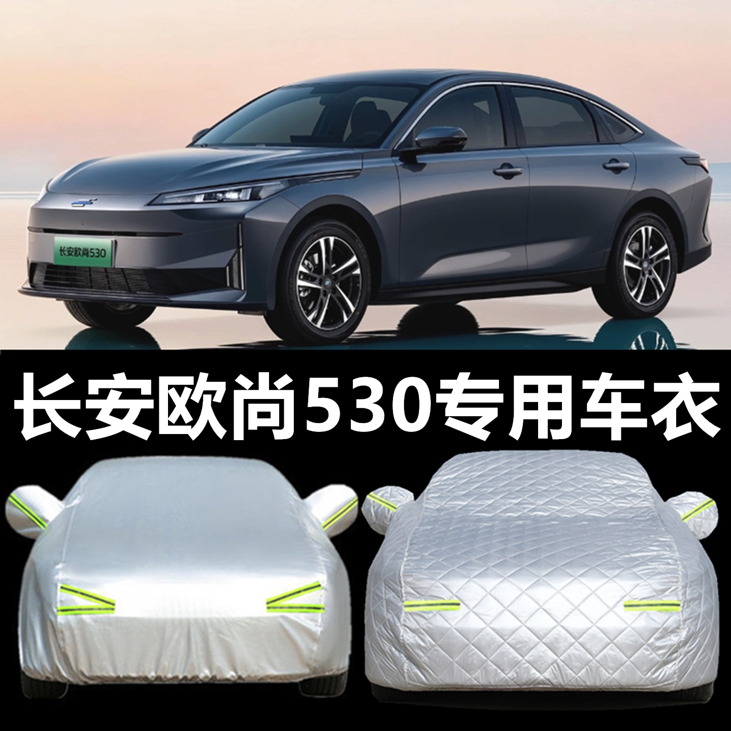 适用长安欧尚530车衣车罩防晒防雨隔热加厚防冻防霜防冰雹车用品