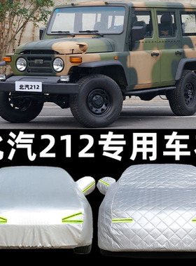 适用于BJ北京吉普2020VJ北汽212/2033战旗车衣加厚防雨防晒车罩套