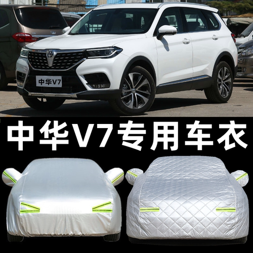 华晨中华V6 V7车衣车罩专用越野SUV防雨防晒加棉外套加厚四季通用 - 封面