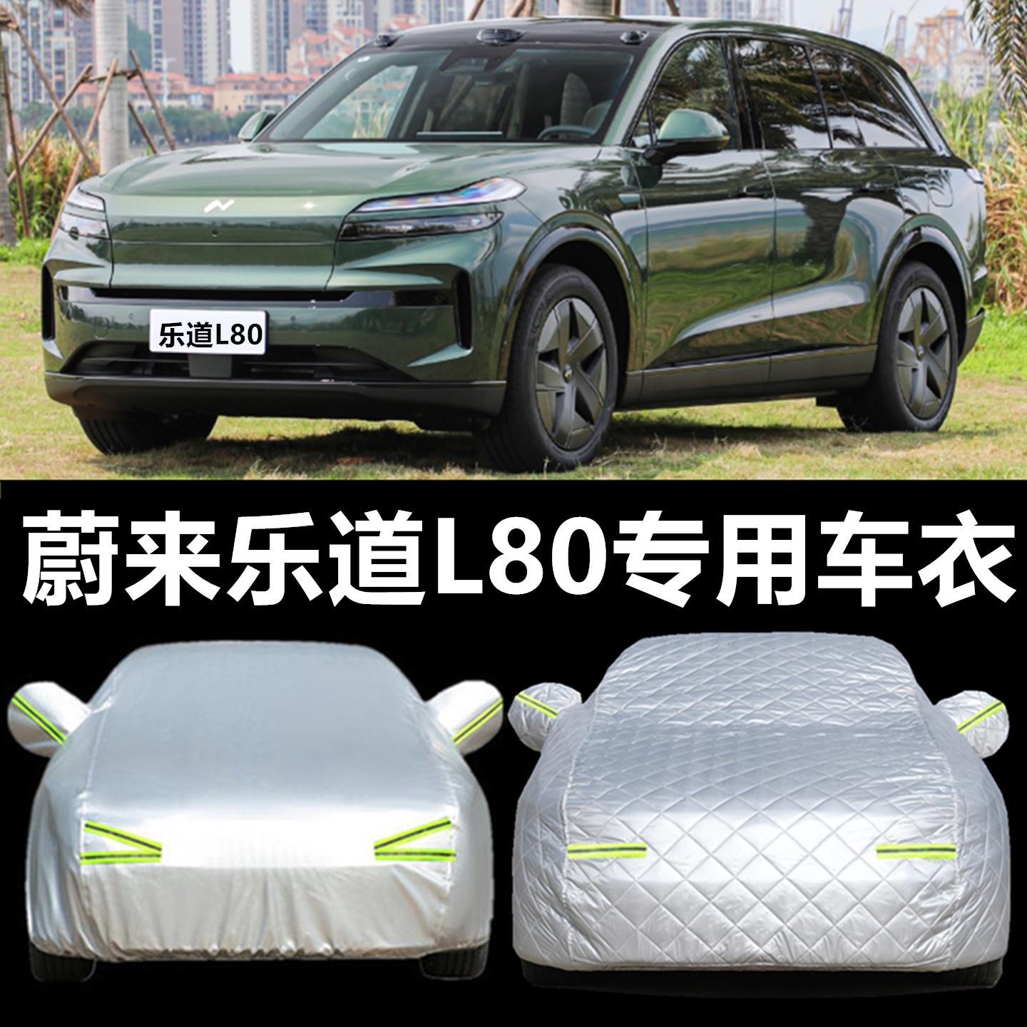 适用蔚来乐道L80车衣车罩防晒防雨隔热加厚防冻防霜防冰雹车用品
