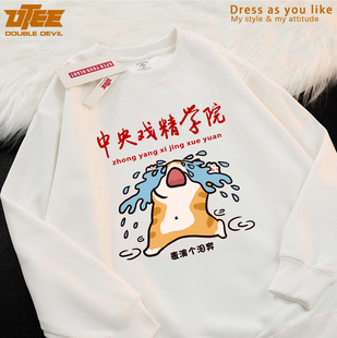 UTEE 中央戏精学院 搞笑橘猫趣味原创圆领卫衣宽松男休闲秋冬外套