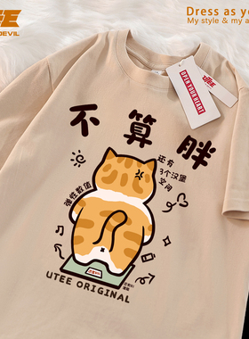 UTEE 不算胖 搞笑趣味橘猫称体重春夏宽松短袖男女情侣纯棉T恤