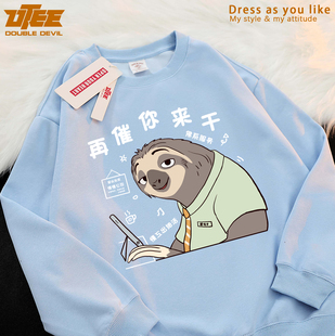 疯狂动物城 闪电树懒搞笑再催你来干原创秋冬圆领卫衣宽松男加绒