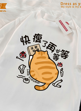 UTEE快瘦了再等等 橘猫减肥保持身材搞笑短袖宽松男女情侣纯棉T恤