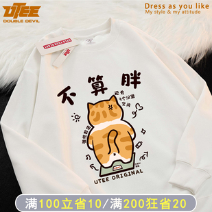 UTEE 不算胖 搞笑可爱橘猫秋冬原创圆领卫衣宽松男女加绒休闲外套