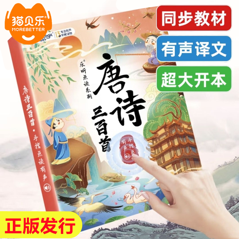 会说话的唐诗三百首带译文儿童点读书发声早教古诗学习机益智玩具