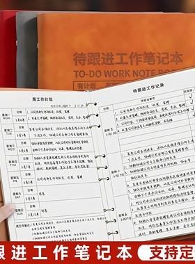 待跟进工作笔记本活页客户跟进记录本A5工作记录每日跟踪工作日志日常B5工作跟进记录计划效率手册任务本定制