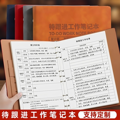 待跟进工作笔记本活页客户跟进记录本A5工作记录每日跟踪工作日志日常B5工作跟进记录计划效率手册任务本定制