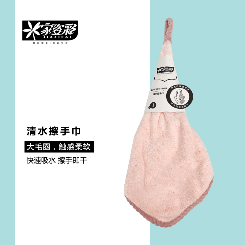 家姿彩MB153清水擦手巾可挂式厨房吸水速干毛巾卫生间珊瑚绒手巾