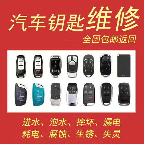 维修车钥钥匙泡水漏电钥匙