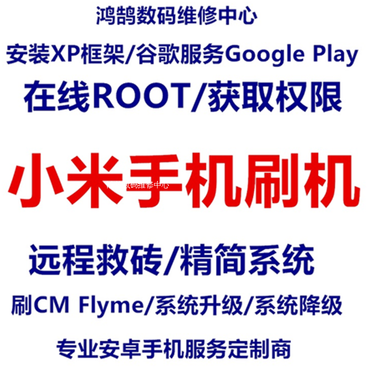刷miui
