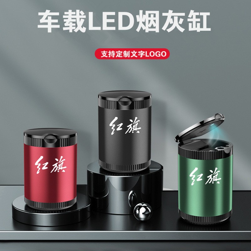 一汽红旗汽车烟灰缸铝合金带LED灯H5H7H9EHS3HS5HS7EHS9车载用品