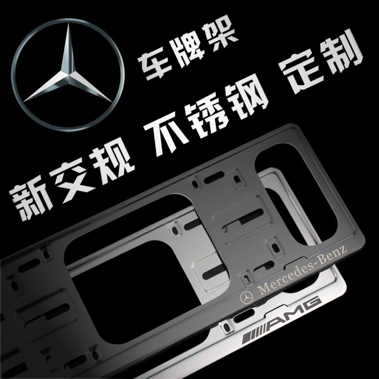 适用于奔驰AMG汽车新交规不锈钢车牌架车牌框牌照框托架改装专用