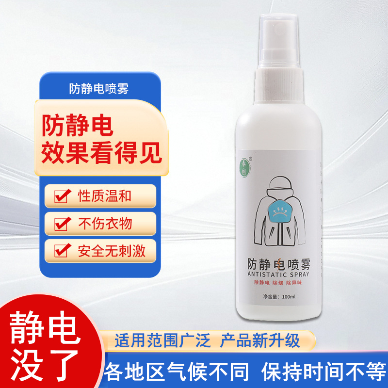 防静电喷雾衣去电衣物抗静电神器