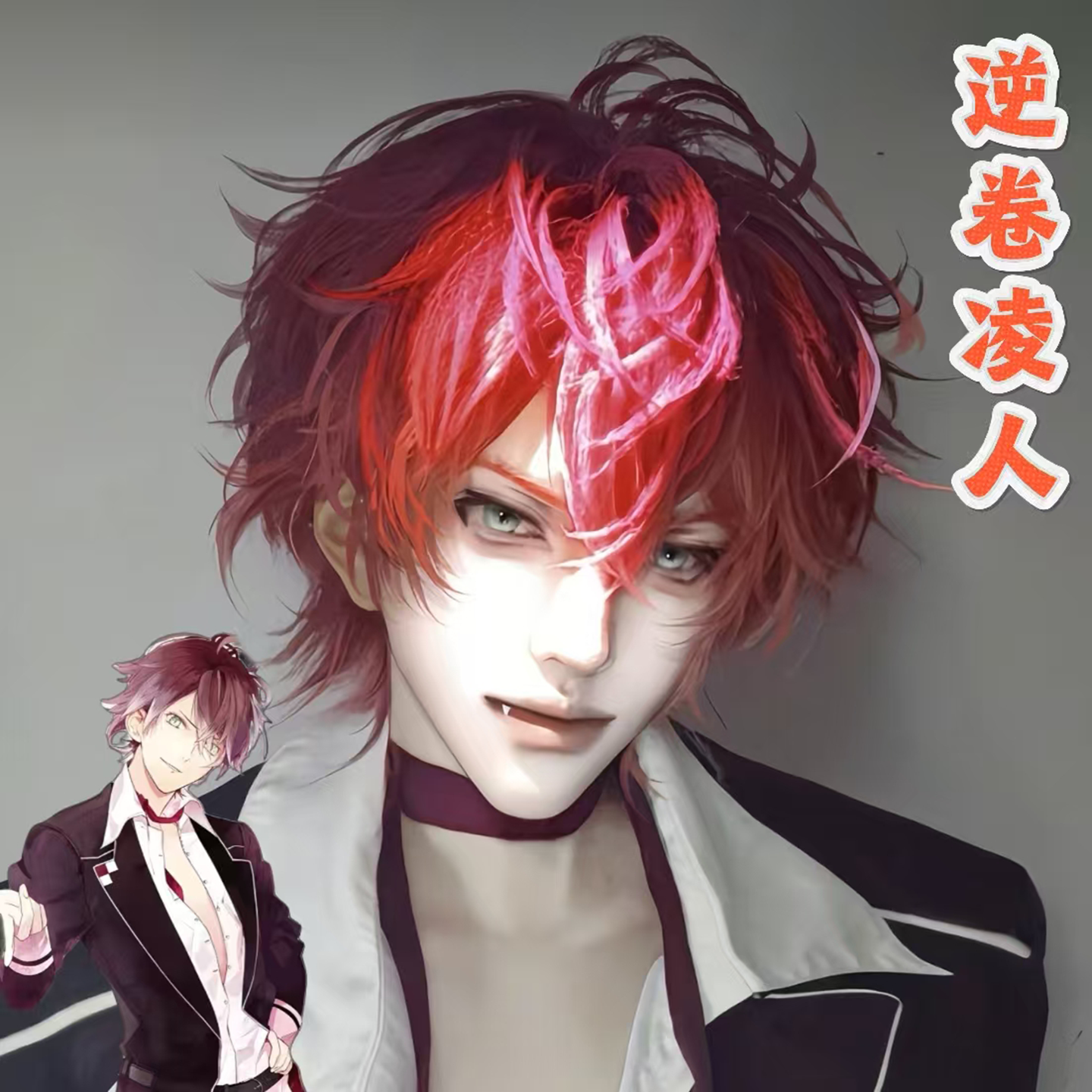 假发男cos万用毛逆卷绫人假发红色微分碎盖毛坯万用打毛顶全头套