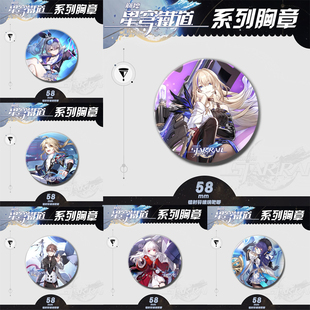 星穹铁道周边徽章克拉拉佩拉白露希儿停云二次元动漫镭射58mm胸章