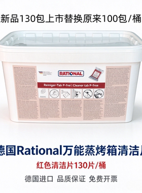 莱欣诺rational蒸烤箱清洁片